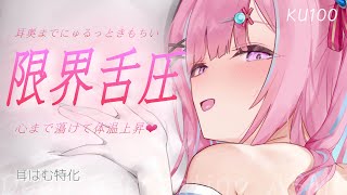 【ASMR/KU100】とちゅとちゅ♡奥まで届く耳はむでゾワゾワ♡にゅるっと舌圧で快眠♡【耳かき 睡眠導入 耳ふぅ 吐息 Mouth sound】