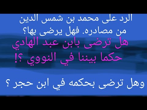 ابن المِبرَد يثبت إمامة النووي وابن حجر