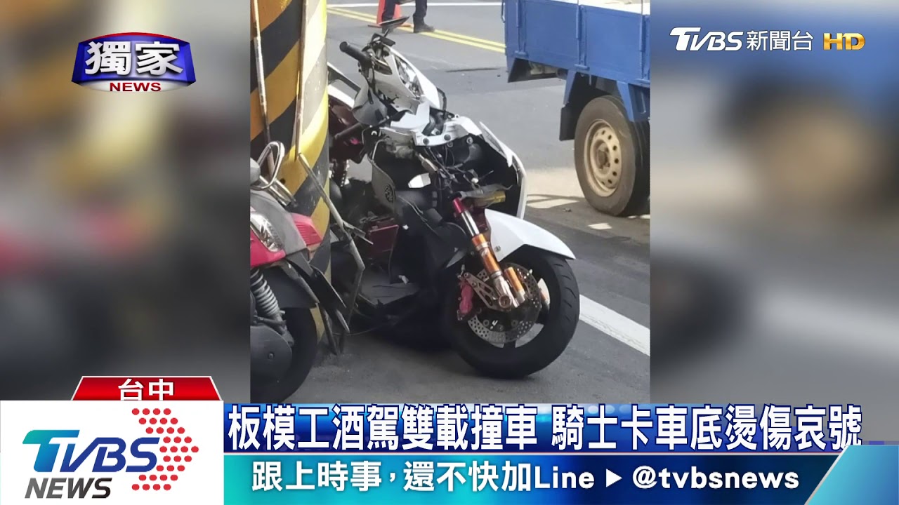 板模工酒駕雙載撞車　騎士卡車底燙傷哀號