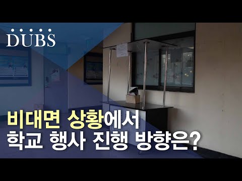 비대면 상황에 따른 행사들의 진행 방향은?