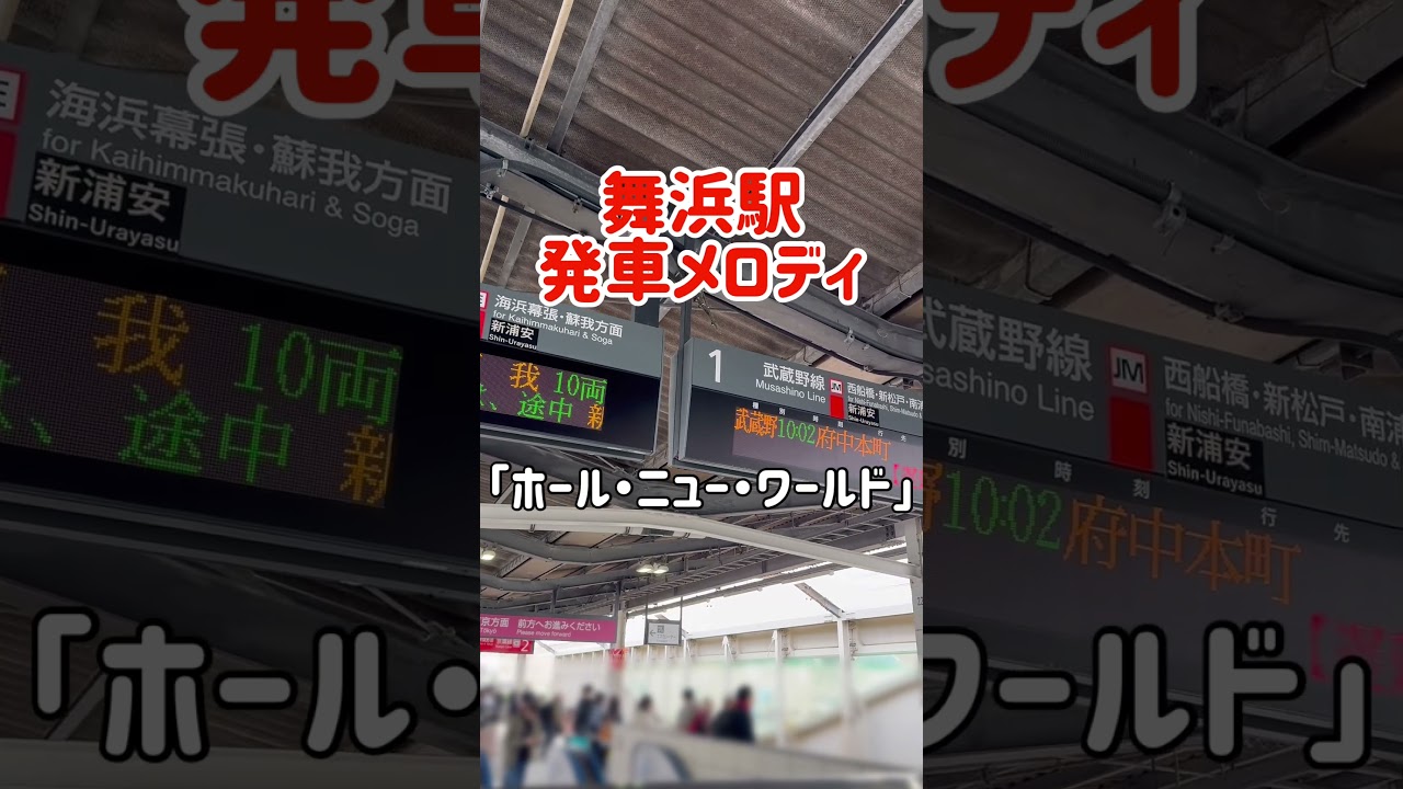 舞浜駅発車メロディ「ホール・ニュー・ワールド」
