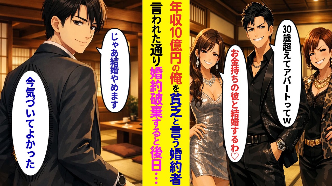 【漫画】顔合わせで年収10億円の俺を貧乏と言う婚約者と義両親「30過ぎてアパートってw」「お金持ちの彼と結婚するわ♡」→お望み通り婚約破棄すると後日電話が…【ラブコメ】