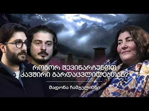 საკრალური სვანეთი, სვანური მითოლოგია, დალი და ღვთაებები | მადონა ჩამგელიანი "შენი პოდკასტი"
