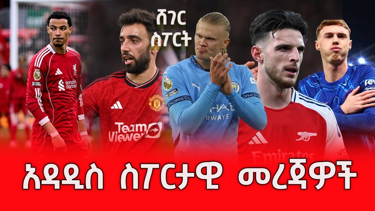 አዳዲስ ስፖርታዊ መረጃዎች #shegerfm #shegersport