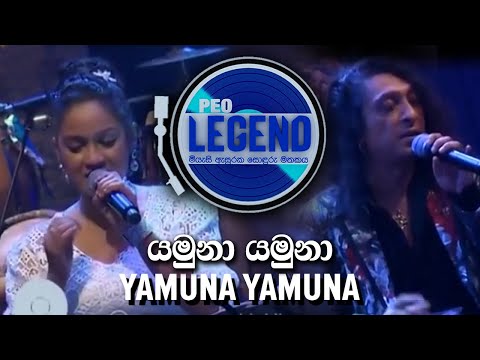Yamuna Yamuna ( යමුනා යමුනා ) - Peo Legend - Tribute to P.L.A Somapala + Chitra Somapala