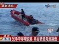 游泳放釣餌 釣客遭浪捲走