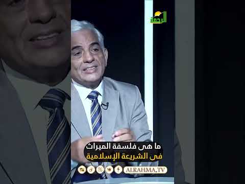 ما هي فلسفة الإسلام في توزيع الميراث ؟ القضية