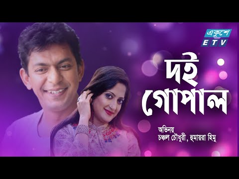 একুশে টেলিভিশনের বিশেষ নাটক ‘‘দই গোপাল’’