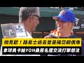 中職／相見歡！路易士過去曾是陽岱鋼偶像　拿球員卡給yoh桑簽名還交流打擊想法｜nownews