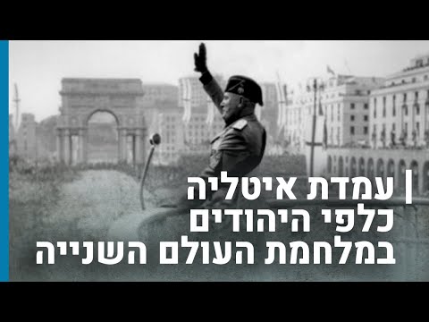 עמדת איטליה כלפי היהודים במלחמת העולם השנייה | גורלן של קהילות יהודיות בשואה