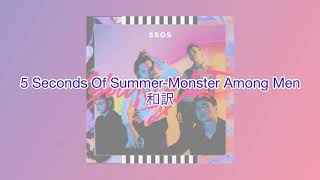 5 Seconds of Summer-Monster Among Men 和訳