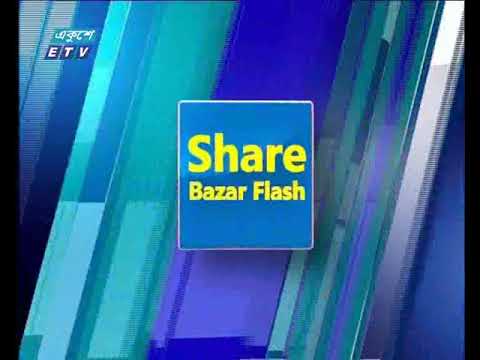 শেয়ার বাজার ফ্লাশ ১২ জুন ২০১৮