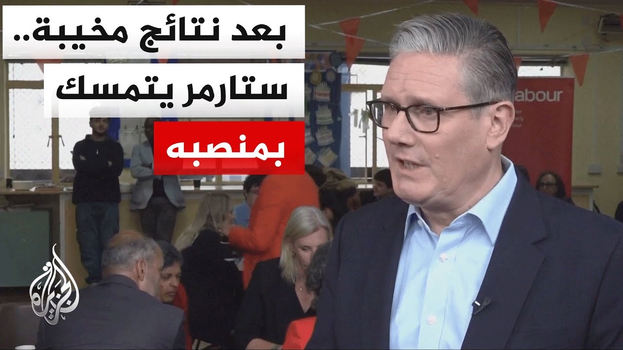ستارمر: أتحمل المسؤولية عن خسائر حزب العمال في الانتخابات المحلية لكني لن أت?