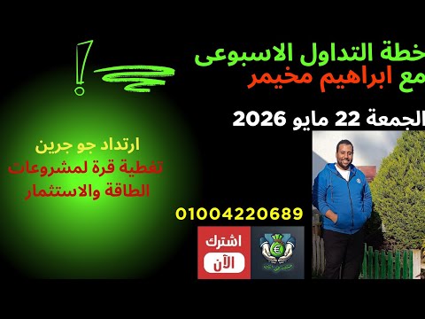 تقرير نهاية الاسبوع + خطة التداول الاسبوعي قبل العيد