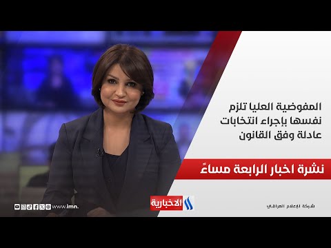 فيديو | المفوضية العليا تلزم نفسها بإجراء انتخابات عادلة وفق القانون وملفات اخرى في نشرة الــ 4
