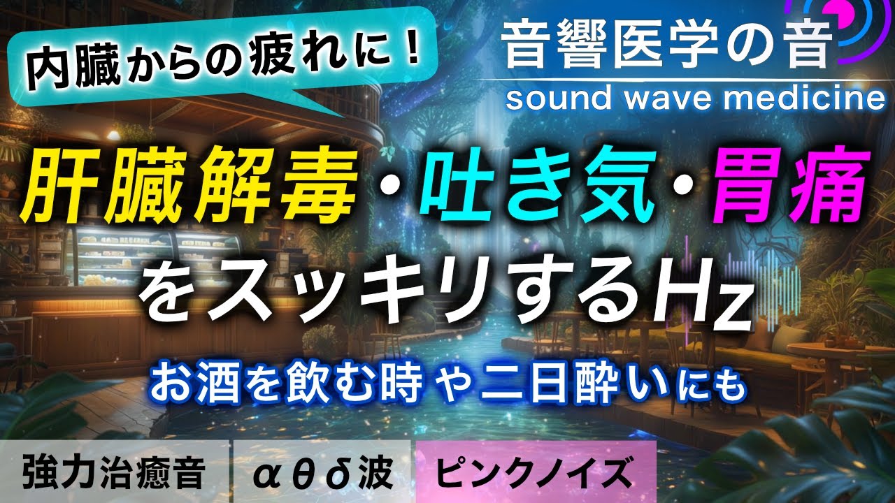 【疲れが取れる】肝臓の解毒/飲み過ぎ食べ過ぎの吐き気/胃痛の治癒音┃超回復のα波･θ波･デルタ波┃ピンクノイズ┃朝/作業用/睡眠用bgm