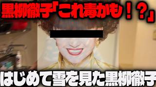 【これ毒かも】人生初の雪に触れる黒柳徹子さんのモノマネ【ジェラードン】
