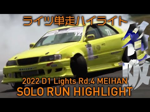 D1 Lights Rd4 MEIHAN(名阪スポーツランド) 2022 単走ドリフトハイライト動画