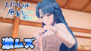 女の子の服を脱がす麻雀が激ムズすぎた【スーパーリアル麻雀VR】