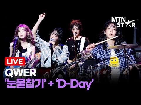 [LIVE] QWER '눈물참기' + 'D-Day' Comeback Showcase Stage / MTN STAR
