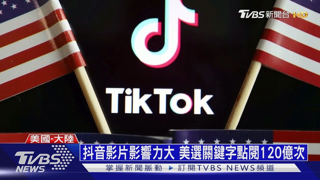 美商務部正式下令! 全美20日起禁用抖音、微信
