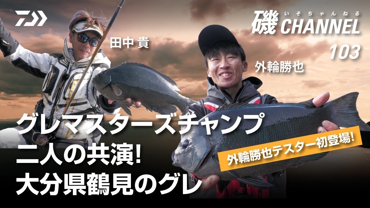 グレマスターズチャンプ二人の共演！ 大分県鶴見のグレ　田中貴　外輪勝也｜第103回 磯ちゃんねる