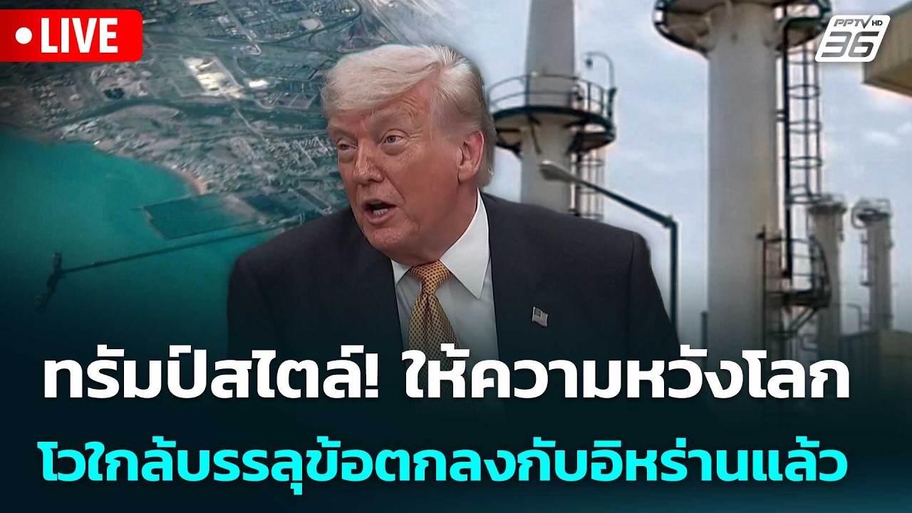 🔴 Live เข้มข่าวค่ำ | ทรัมป์สไตล์! ให้ความหวังโลก โวใกล?