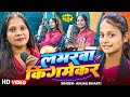 Video लभरवा किंगमेकर Anjali Bharti मगही गीत Labhrwa Kingmake