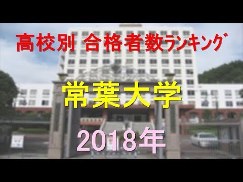 臨床検査学科 常葉大学 高校別合格者数ランキング 2018年【グラフでわかる】