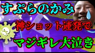 すぷらのかみとタイマンでチャージャー神キルでボコしたら泣き始めたww【スプラトゥーン３】