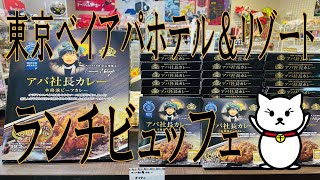 アパホテル＆リゾート東京ベイ幕張レストラン ラ・ベランダでランチビュッフェ