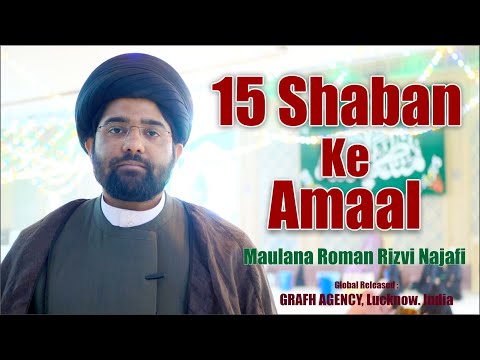 15 Shaban Ke Amaal | Maulana Romaan Rizvi Najafi | 15 shaban Shab Ke Amal | 15 شعبان کی شب کے اعمال