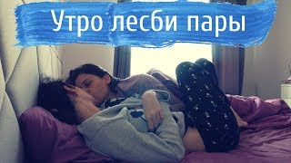 OUR MORNING ROUTINE | LGBT | НАША УТРЕННЯЯ РУТИНА ЛГБТ ПАРА video