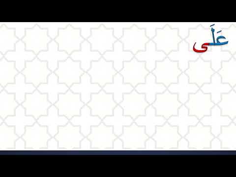 72-Le Alif Maqsoura الألف المقصورة