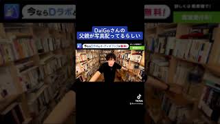 DaiGoさんの父親登場ww