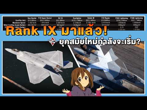 อัพเดตเครื่องบินแรงค์ 9!! The Future is NOW | War Thunder
