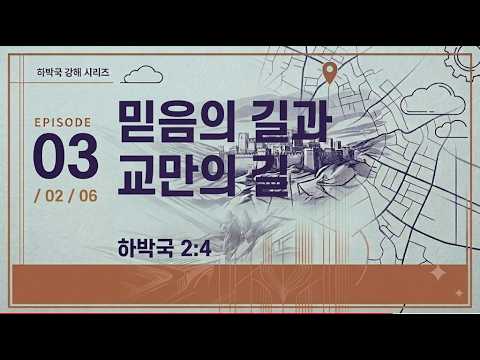 믿음의 길과 교만의 길