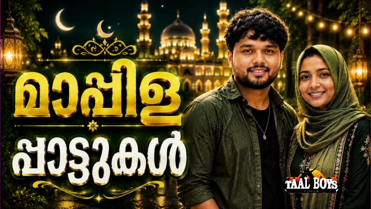 ഇന്നും ജനഹൃദയങ്ങളിൽ ജീവിക്കുന്ന മാപ്പിളപ്പാട്ടുക?