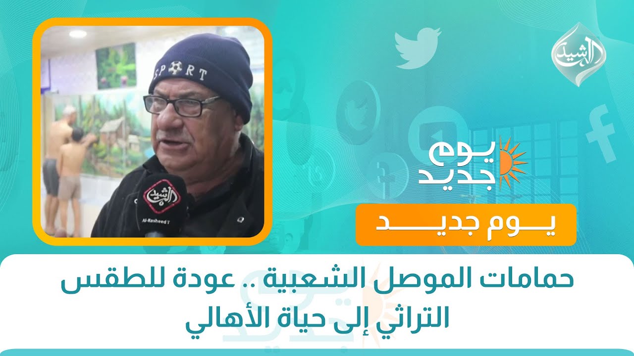فيديو | حمامات الموصل الشعبية .. عودة للطقس التراثي إلى حياة الأهالي