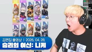 역대급 가챠컵ㅋㅋ | 승리의 여신: 니케 260428 (w. 고뇨, 델로략국, 블레어 로즈, 빙하유, 새싹, 카토, 테리 눈나)
