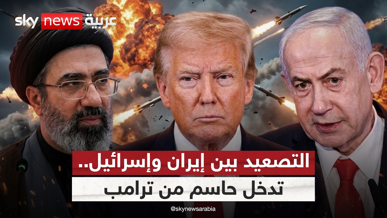 فيديو | تدخل عاجل من ترامب لوقف التصعيد بين إيران وإسرائيل.. هذا ما طلبه من الطرفين | #الظهيرة