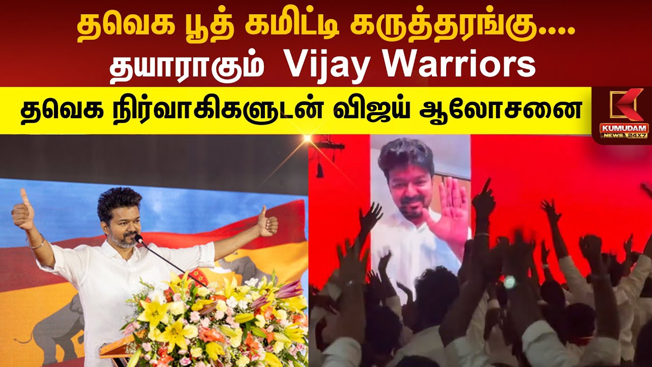 🔴Live | TVK Booth Committee Maanadu Live | தவெக நிர்வாகிகளுடன் விஜய் ஆலோசனை | TVK Vijay | Thalapathy