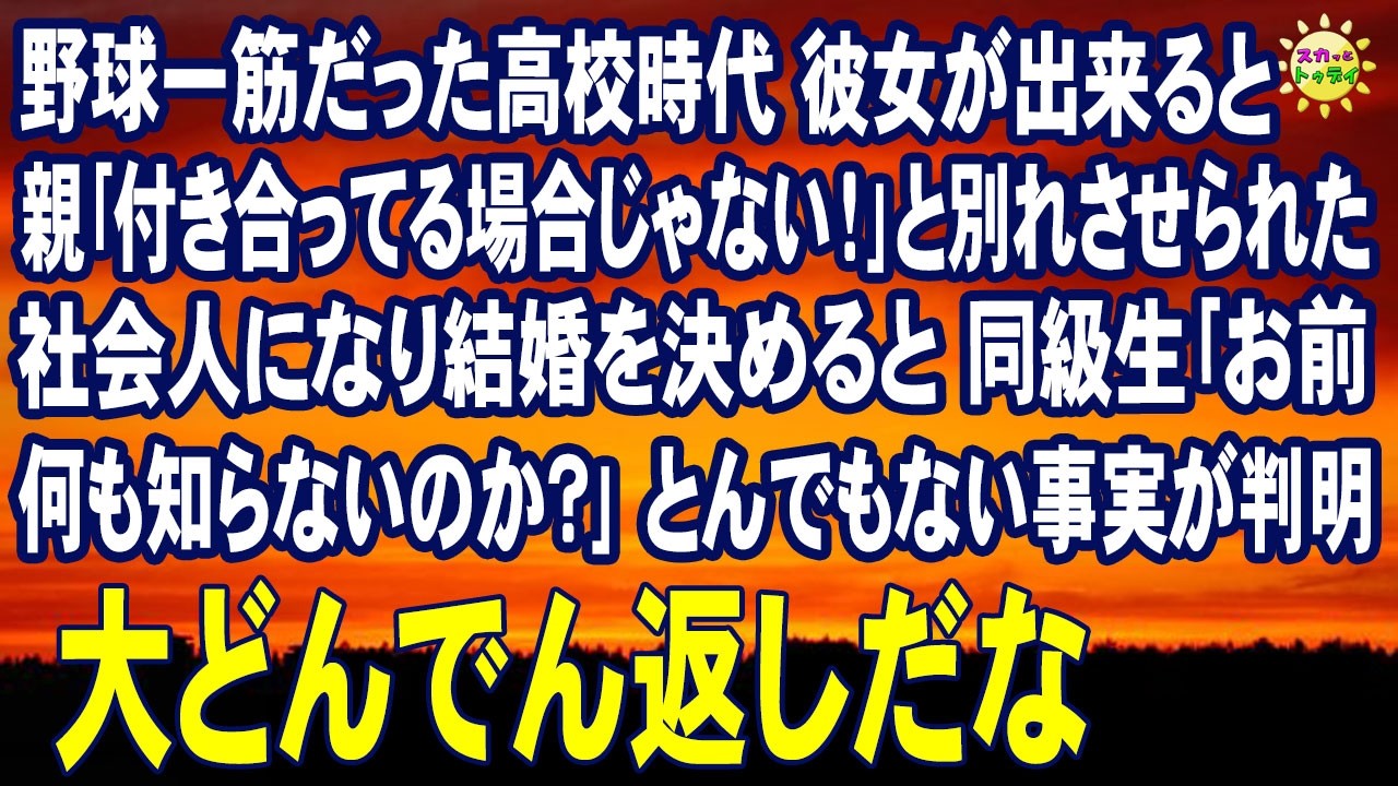 スカッとする話　野球一筋だった高校時代 彼女が出来ると 父親｢付き合ってる場合じゃない！｣と別れさせられた 社会人になり結婚を決めると 同級生｢お前何も知らないのか？｣とんでもない事実が判明