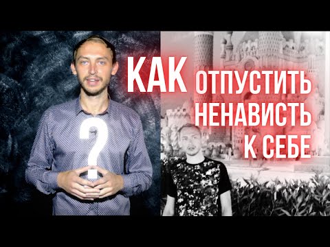 Отпусти ненависть, включи принятие себя !