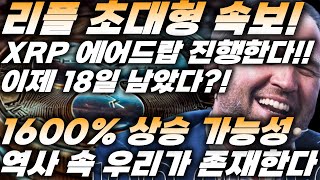 리플 초대형 속보!!, XRP 에어드랍 진행, 18일 남았다, 12월 XRP=10달러 도달 가능성, 역사 속 우리가 존재한다!!