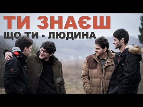 SPIV BRATIV - Ти знаєш, що ти - людина