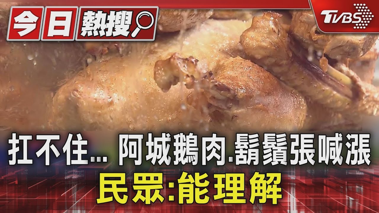 阿城鵝肉半隻鵝漲至900元 鬍鬚張「小魯」達71元