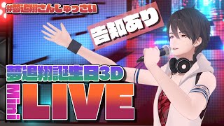 【#夢追翔さんじゅっさい】誕生日3Dミニライブ、告知もあるよ【にじさんじ/夢追翔】
