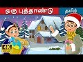 ஒரு புத்தாண்டு The New Year Story In Tamil Tamil Fairy Tales
