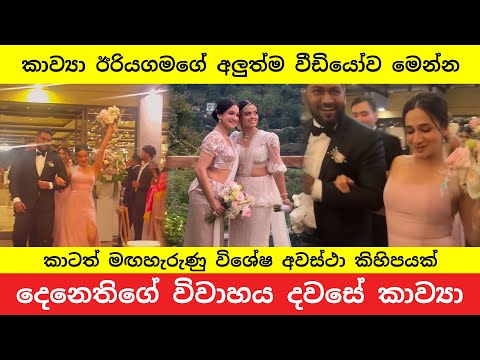 දෙනාතිගේ වෙඩින් එකේ කාව්‍යා කරපු දේවල් | Kavya Eriyagama at Denathi Pussegoda Wedding Unseen Moments